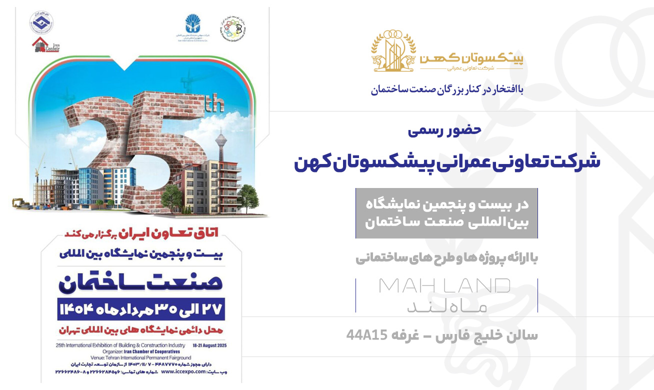 حضور رسمى شركت تعاونى عمرانى پيشكسوتان كهن
