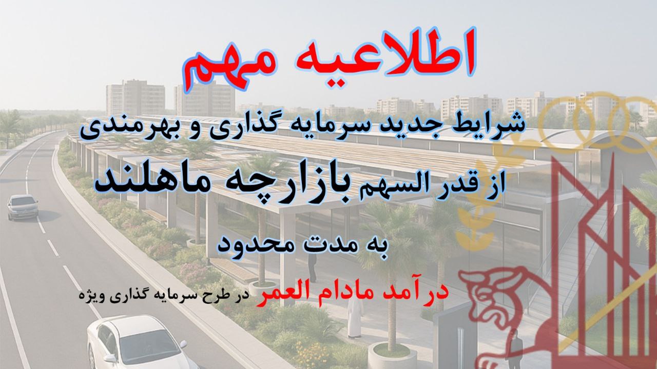 سرمایه گذاری در پروژه ماهلند