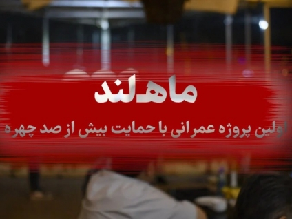 ماه لند ؛ روایت یک پروژه، از آغاز تا آبادانی