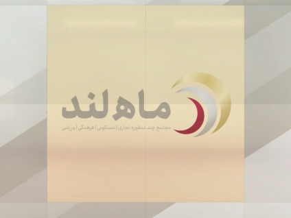 پیشرفت مستمر پروژه چندمنظوره «ماه‌لند» در بندر ماهشهر