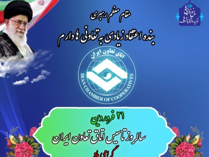 ۲۱ فروردین؛ سالروز تأسیس اتاق تعاون ایران، نماد مشارکت اقتصادی مردمی