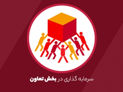 تعاون، عدالت‌محورترین سرمایه گذاری است