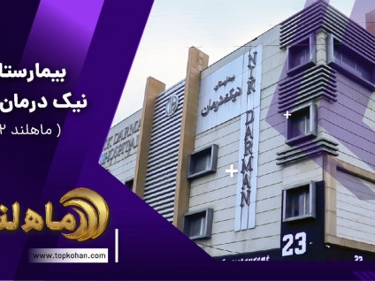 بیمارستان نیک درمان آمل (ماهلند ۲): گامی بلند در حوزه سلامت با مشارکت اسطوره‌های فوتبال ایران