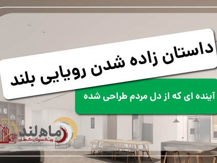 «ماهلند»؛ شهری که از دل رؤیاها در ماهشهر برخاسته است
