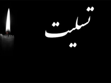 تسلیت شرکت تعاونی عمرانی پیشکسوتان کهن به محمد مایلی‌کهن