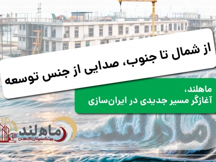آغاز پروژه‌های توسعه‌محور «ماهلند» از شمال تا جنوب ایران با همراهی چهره‌های ملی