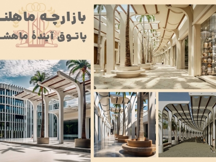 بازارچه سنتی ماهلند ؛ قلب تپنده جدید بندر ماهشهر در حال ظهور