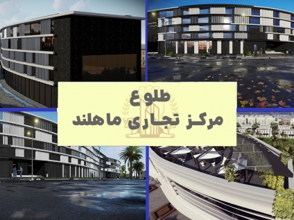مرکز تجاری ماهلند ؛ قلب تازه تپندۀ بندر ماهشهر