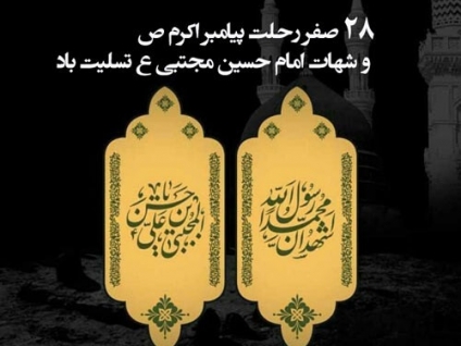 تسلیت شرکت تعاونی عمرانی پیشکسوتان کهن بمناسبت رحلت حضرت رسول اکرم (ص) و شهادت امام حسن مجتبی (ع)	