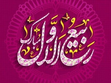 پیام تبریک شرکت تعاونی عمرانی پیشکسوتان کهن به مناسبت حلول ماه ربیع‌الاول