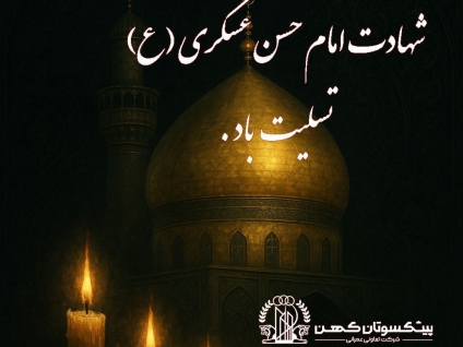 تسلیت شرکت تعاونی عمرانی پیشکسوتان کهن به مناسبت شهادت امام حسن عسکری (ع)
