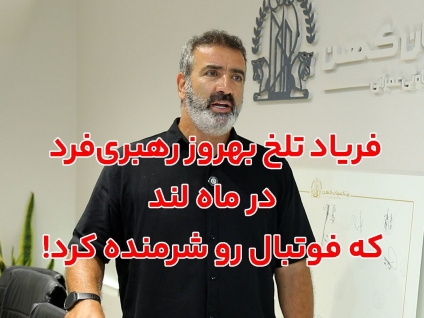 حضور بهروز رهبری‌فرد در ماه لند ؛ حمایت از پیشکسوتان و دعوت به سرمایه‌گذاری + ویدئو
