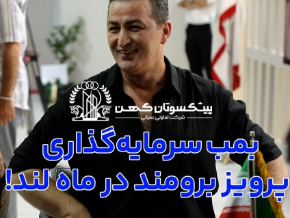  بازدید پرویز برومند از غرفه ماه لند ؛ تلفیق ورزش، سرمایه‌گذاری و اعتماد مردمی + ویدئو