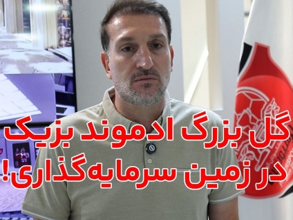  شوک ادموند بزیک در ماه‌ لند ؛ وقتی زمین سرمایه‌گذاری هم بوی برد می‌دهد!