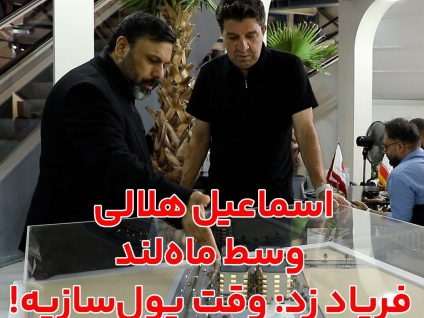اسماعیل هلالی در ماه‌ لند : «وقت پول‌سازیه»