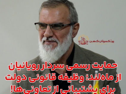 سردار رویانیان در ماه‌ لند : دولت باید از تعاونی ها حمایت کند