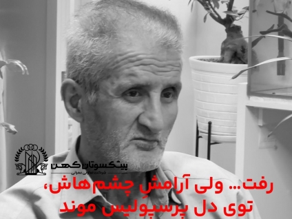 مراسم یادبود زنده یاد منوچهر شفقتیان برگزار شد + ویدئو