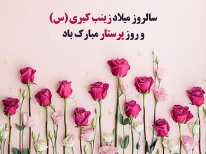 گرامیداشت میلاد حضرت زینب (س) و روز پرستار