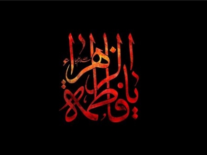 تسلیت ایام شهادت حضرت فاطمه زهرا (س) - 12 آبان 1404