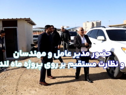 تداوم حضور میدانی مدیرعامل در «ماه‌لند»؛ نظارت لحظه‌ای برای تحقق وعده‌های عمرانی + ویدئو