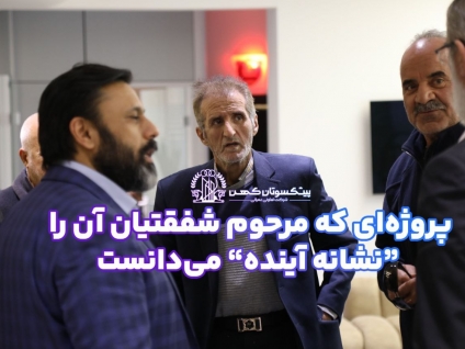 حمایت زنده یاد منوچهر شفقتیان از پروژه «ماه‌لند» + ویدئو