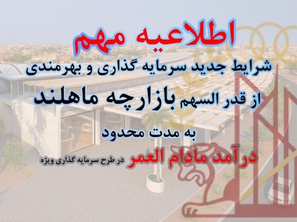 اطلاعیه مهم؛ شرایط جدید سرمایه گذاری و بهره مندی از قدر السهم بازارچه ماهلند + عکس