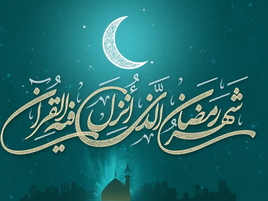  فرا رسیدن ماه میهمانی خدا مبارک باد 