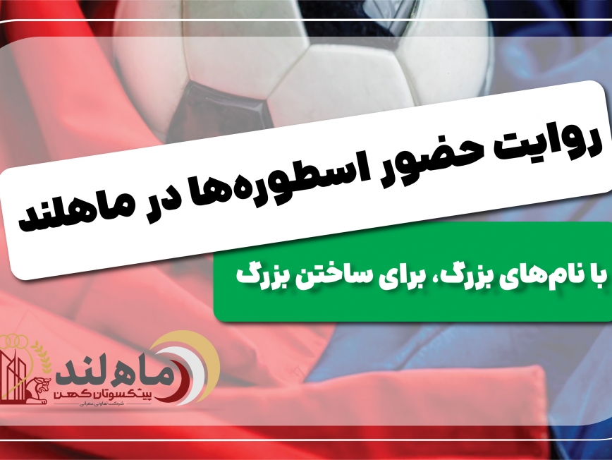 پروژه ملی «ماهلند» در بندر ماهشهر؛ اتحاد اسطوره‌های فوتبال ایران برای ساختن آینده