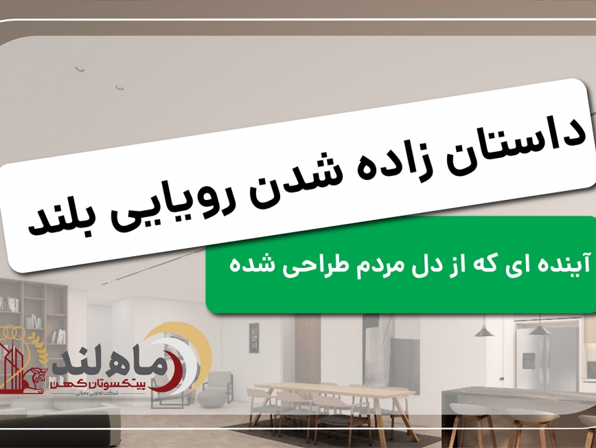 «ماهلند»؛ شهری که از دل رؤیاها در ماهشهر برخاسته است