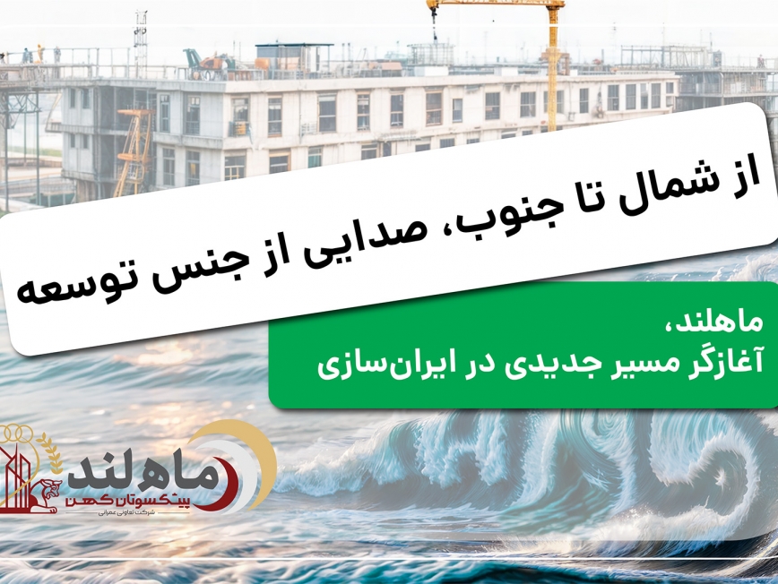 آغاز پروژه‌های توسعه‌محور «ماهلند» از شمال تا جنوب ایران با همراهی چهره‌های ملی