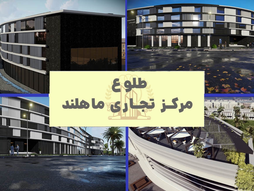 مرکز تجاری ماهلند ؛ قلب تازه تپندۀ بندر ماهشهر