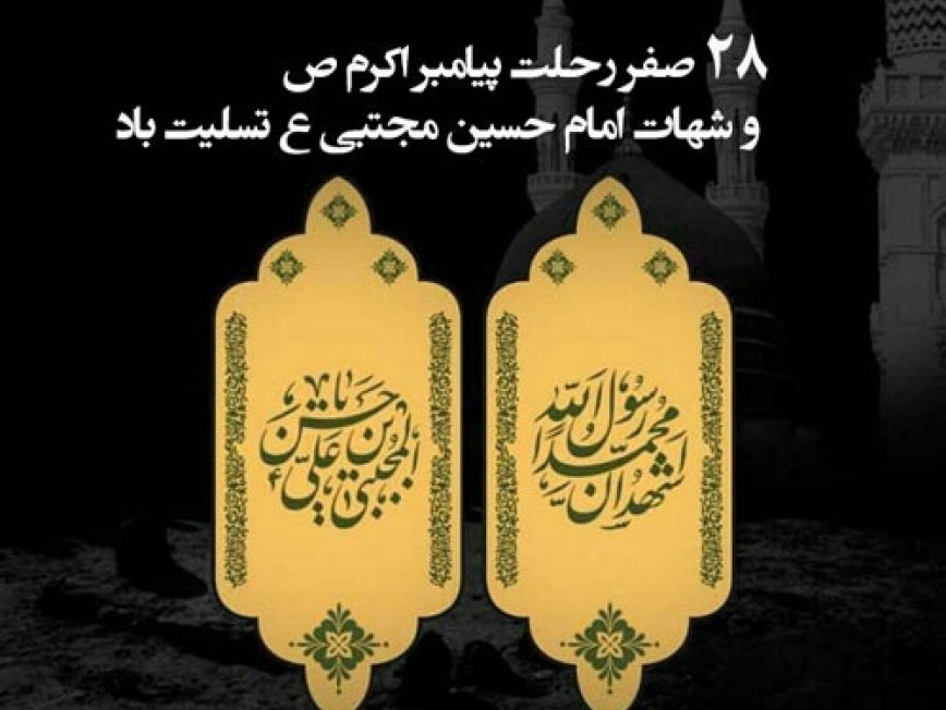 تسلیت شرکت تعاونی عمرانی پیشکسوتان کهن بمناسبت رحلت حضرت رسول اکرم (ص) و شهادت امام حسن مجتبی (ع)	