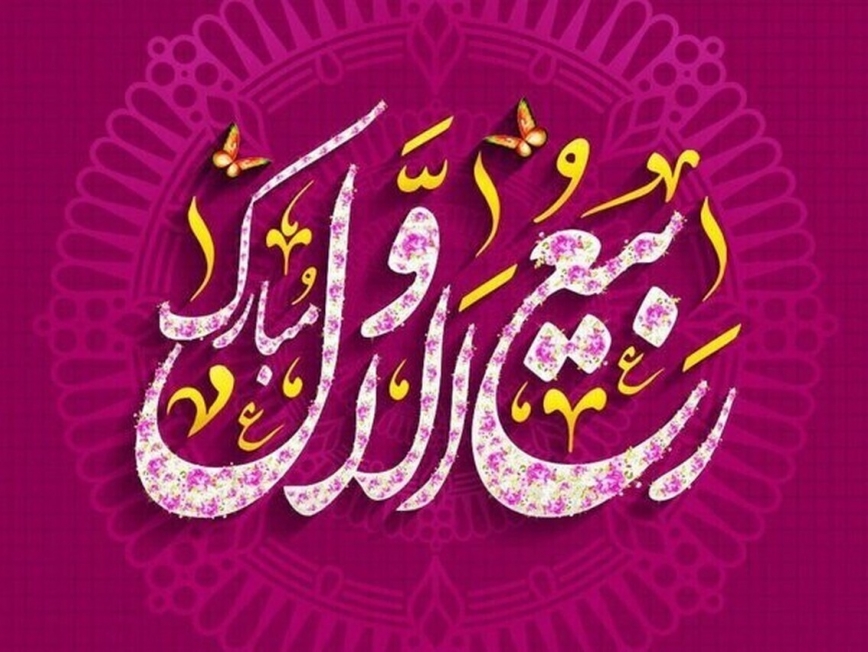 پیام تبریک شرکت تعاونی عمرانی پیشکسوتان کهن به مناسبت حلول ماه ربیع‌الاول
