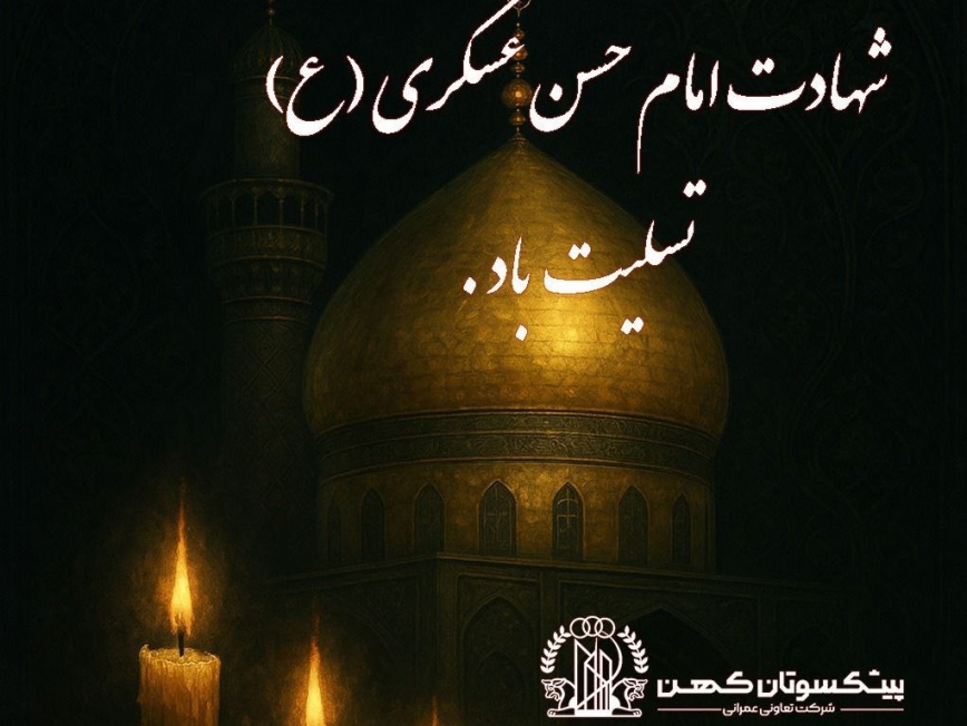 تسلیت شرکت تعاونی عمرانی پیشکسوتان کهن به مناسبت شهادت امام حسن عسکری (ع)