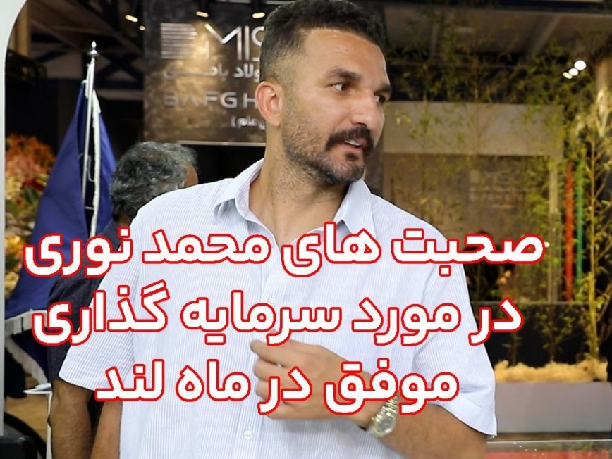 حمایت محمد نوری از پروژه ماهلند + ویدئو