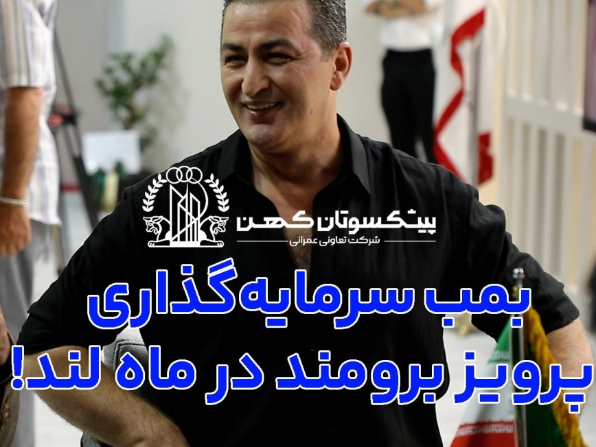  بازدید پرویز برومند از غرفه ماه لند ؛ تلفیق ورزش، سرمایه‌گذاری و اعتماد مردمی + ویدئو