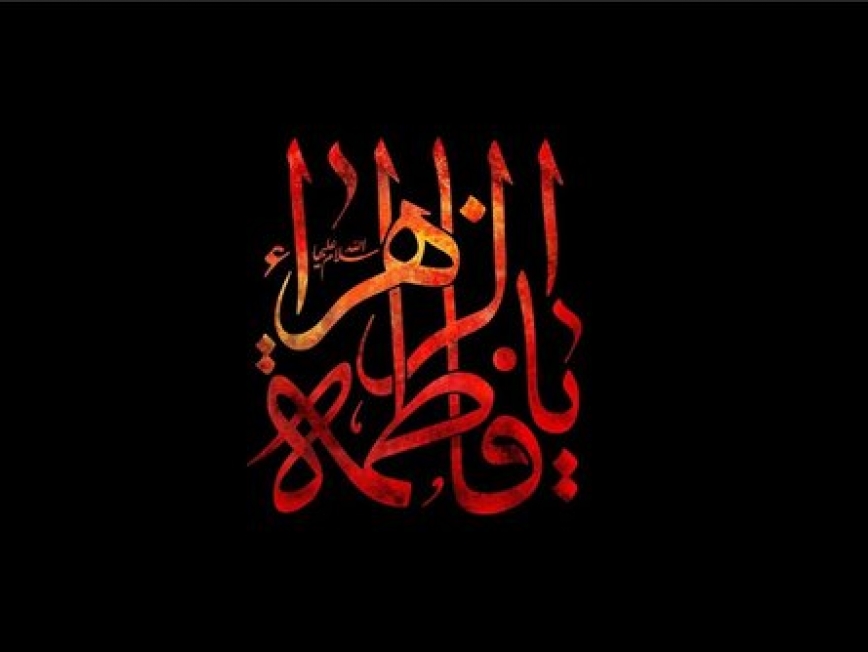 تسلیت ایام شهادت حضرت فاطمه زهرا (س) - 12 آبان 1404