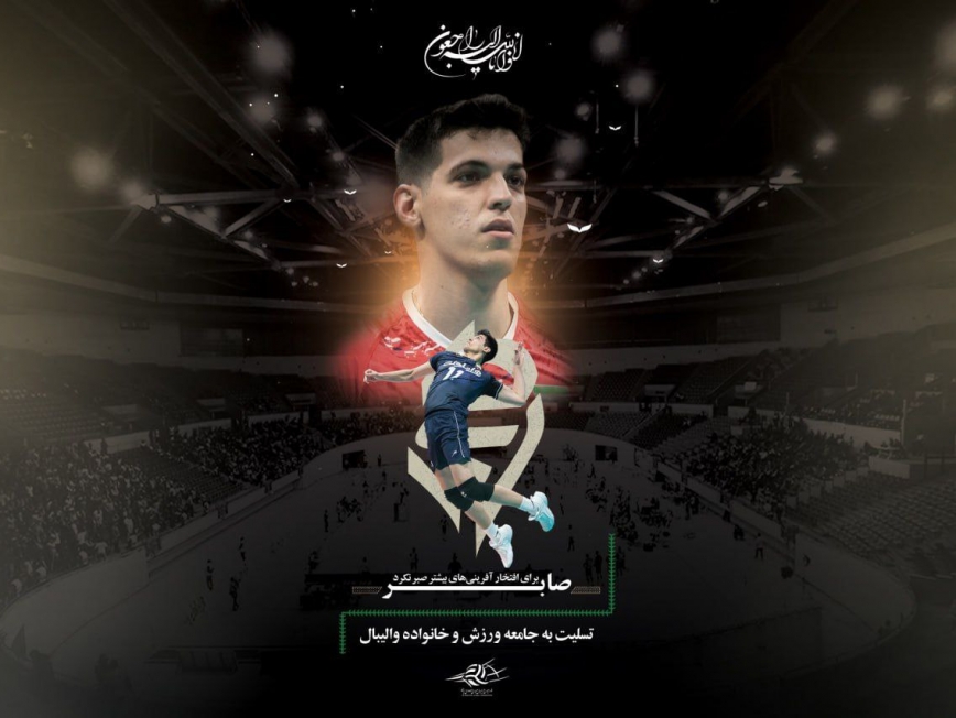 پیام تسلیت شرکت تعاونی عمرانی پیشکسوتان کهن در پی درگذشت صابر کاظمی