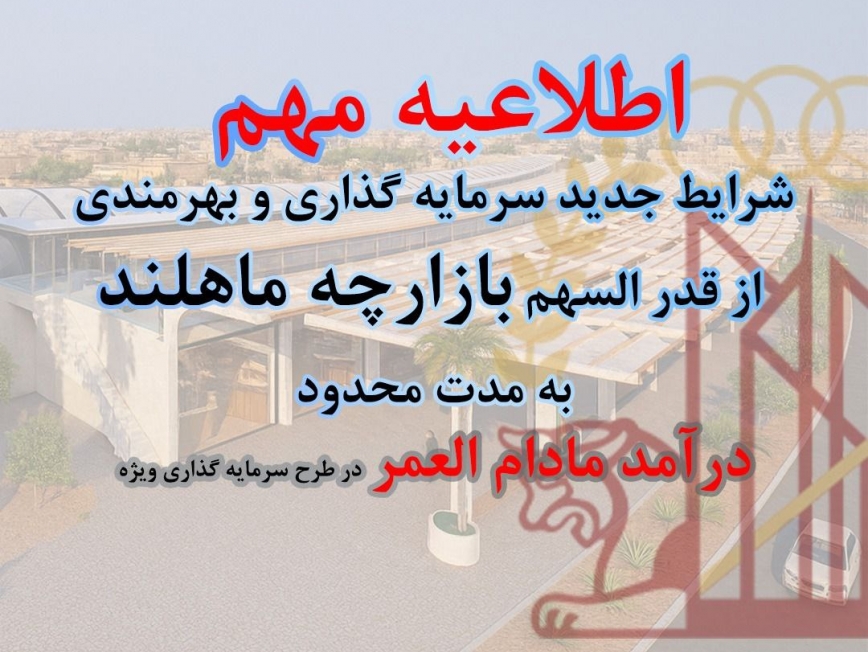 اطلاعیه مهم؛ شرایط جدید سرمایه گذاری و بهره مندی از قدر السهم بازارچه ماهلند + عکس