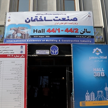 روز اول بیست و پنجمین نمایشگاه صنعت ساختمان