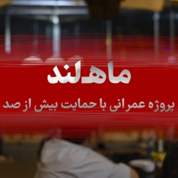 صفر تا صد پروژه ماه لند 