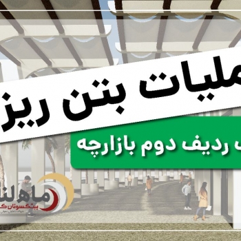 گام بلند پروژه ماهلند ؛ پایان بتن‌ریزی سقف ردیف دوم بازارچه