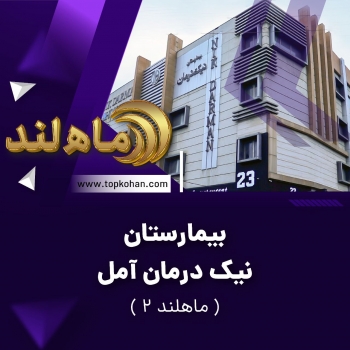 بیمارستان نیک درمان آمل (ماهلند ۲)