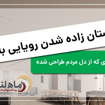 ماهلند، جایی که رؤیاها به حقیقت می‌پیوندند...