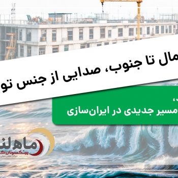 ماهلند از جایی آغاز شد که دیگران تمام کرده بودند...
